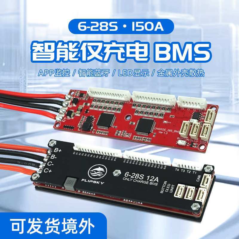 Flipsky 6-28串 150A带蓝牙 BMS智能仅充电保护板 电动滑板电动车
