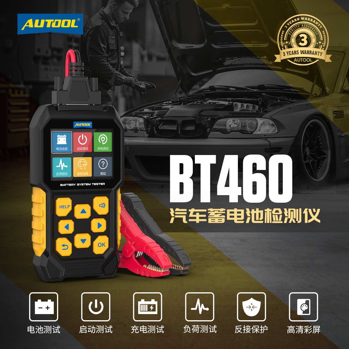 AUTOOL BT460汽车蓄电池检测电池寿命电瓶容量测量内阻启动测试仪