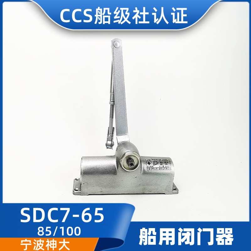 神大船用防火门闭门器SDC8/SDC7-65/85/100/125/150自动关门器CCS