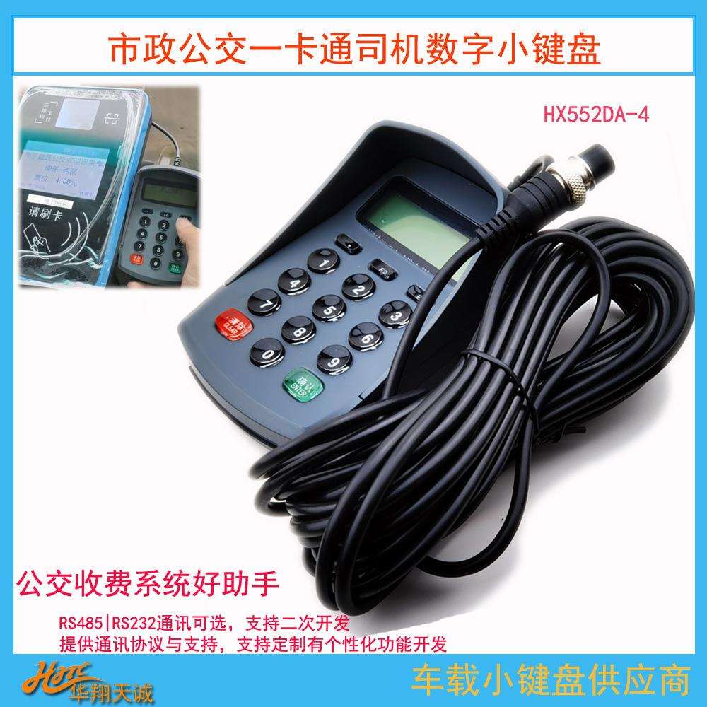 RS232通讯航空头车载液晶屏数字小键盘 公交分段计费票价输入器