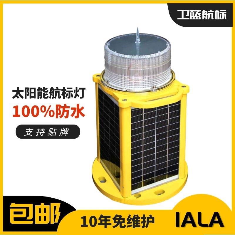 防水一体式太阳能航标灯导航灯河道障碍灯IALA航行灯