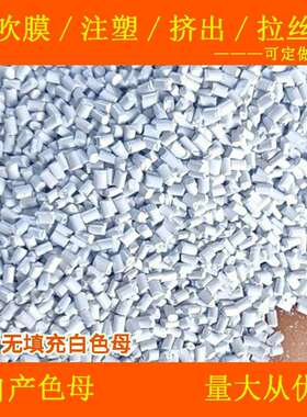 ABS无填充白色母66101耐温耐候ABS无填充白色母66101色母粒白色母