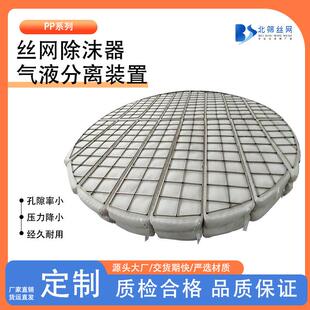 PP丝网除沫器捕沫器化工填料塔内件气液分离装置聚丙烯丝网除雾器