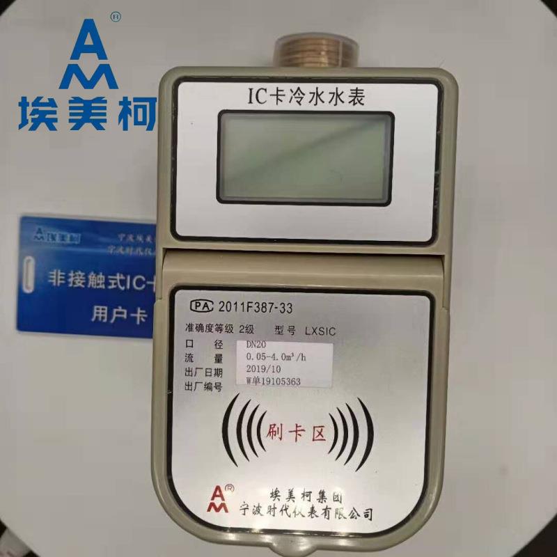埃美柯IC卡预付费射频式电子插卡智能水表冷水水表