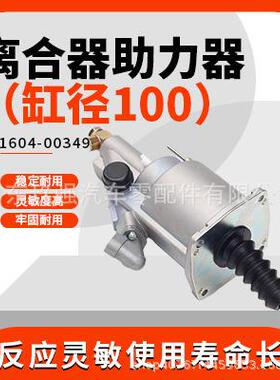 1604A5DQ-010A-W宇通物料1604-00349离合器助力器（缸径100）