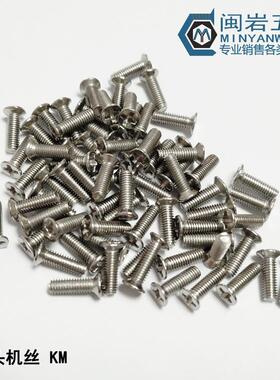 现货供应304不锈钢平头十字机丝KM3.5*5-100 沉头十字机丝 GB81