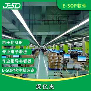 深亿杰 ESOP电子显示系统 电子作业指导书 安灯呼叫系统