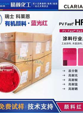 科莱恩颜料HF4B蓝相红色粉PV Fast HF4B易分散有机颜料颜料红187
