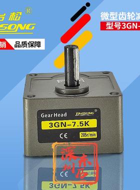台松减速机Gear Hear TAISONG 3GN-7.5K电机专用齿箱马达牙箱