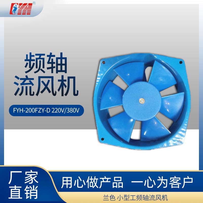 FYH-200FZY-D风扇 供应小型工频轴流风机220V/380V机柜散热风机
