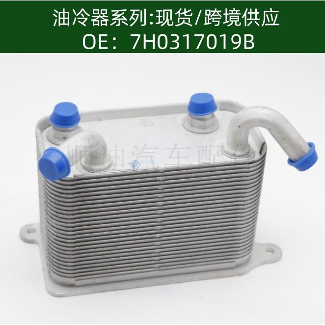 7H0317019B 汽车机油冷却器散热器油冷器C5498007