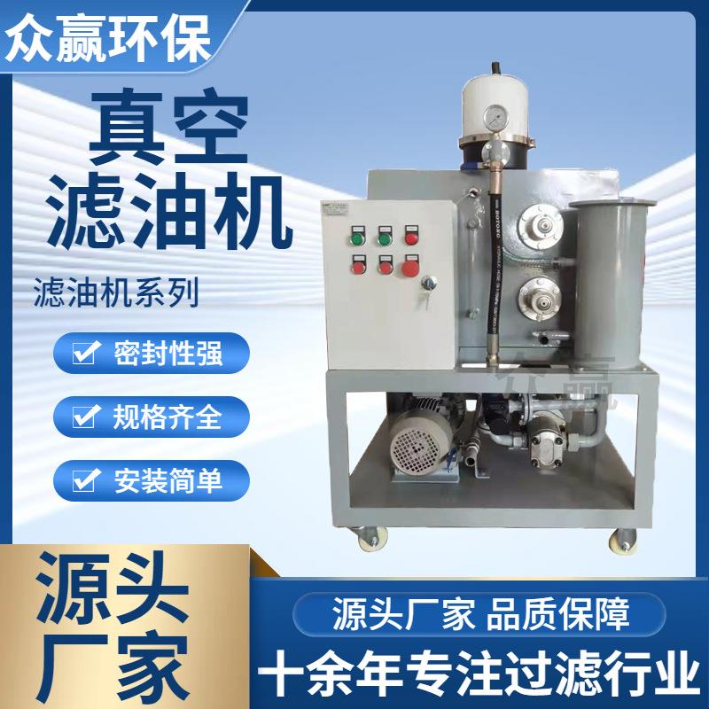 众赢环保 电力真空滤油机 移动式双级三级EH油真空滤油机