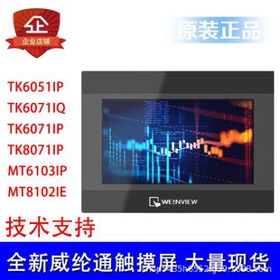 7寸 威纶通触摸屏TK6071IP 4.3寸 TK6051IP 10寸威纶通 TK6071IQ