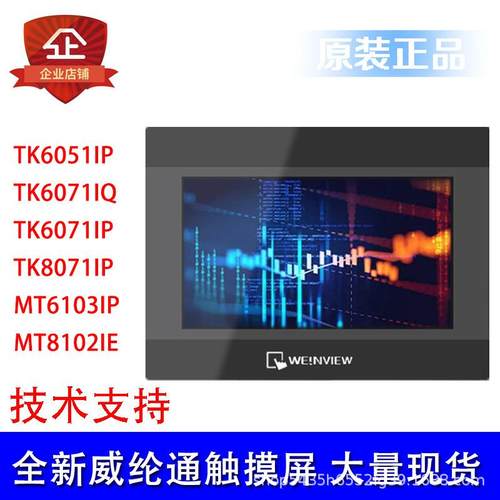 威纶通触摸屏TK6071IP/TK6071IQ/TK6051IP/4.3寸 7寸 10寸威纶通