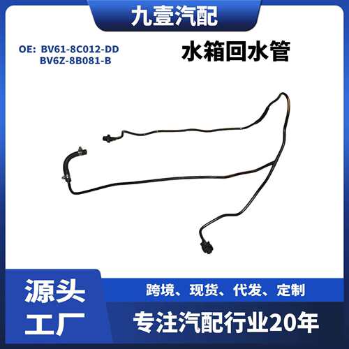 适用福特翼虎13副水管 水箱回水管 长BV61-8C012-DD BV6Z-8B081-B