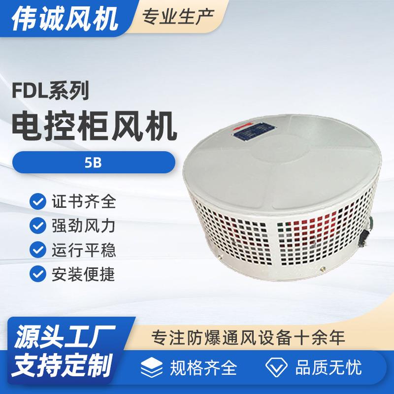 供应FDL-5B电控柜风机厂家 FDL离心式电控柜专用风机