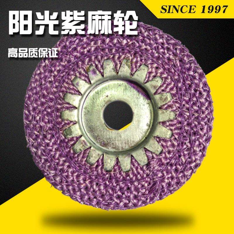 阳光牌紫麻轮 五金金属打磨轮抛光轮 角磨机打磨轮 批量出售
