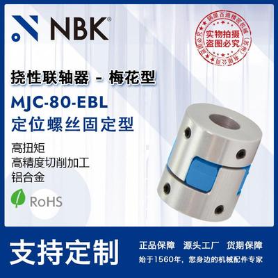 NBK MJC-80-EBL 铝合金夹持梅花型挠性联轴器定位螺丝高紧固扭矩