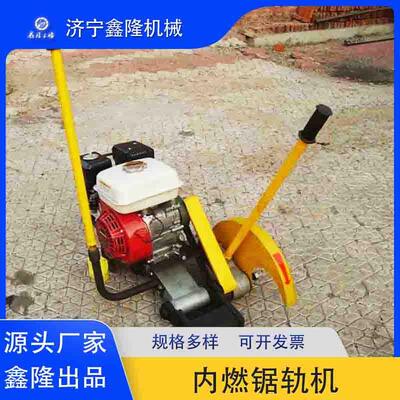 NQG-6.5双向摆动切轨机 内燃锯轨机 汽油手推式铁路设备断轨器