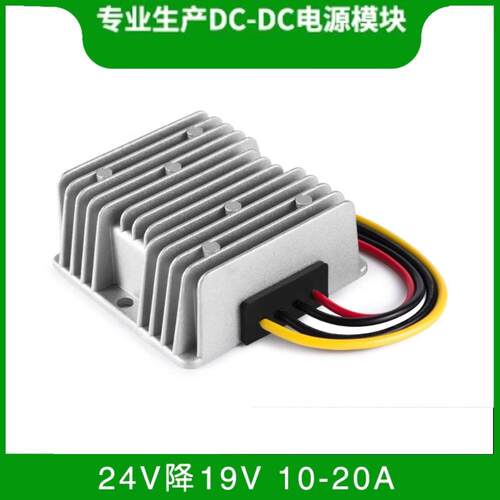 24v转19V15A20A降压电源适器车载笔记本电源转换器DC-DC24V降19V