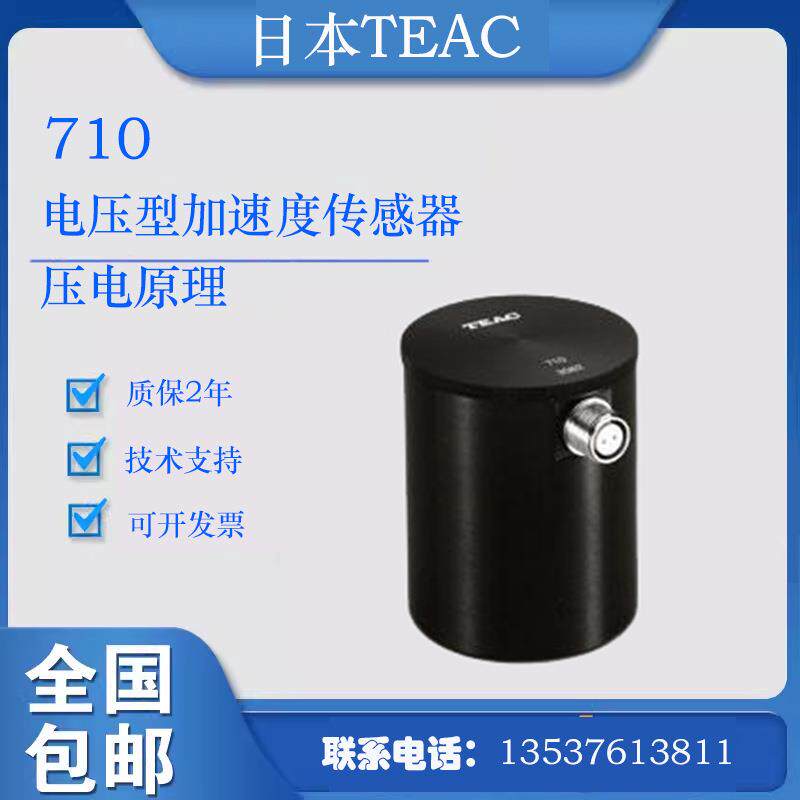 TEAC 压电型电压类型700系列 710高灵敏度型