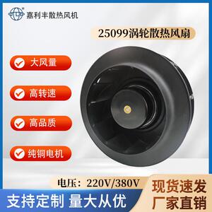 嘉利丰25099离心风扇220V储能机柜服务器机房涡轮离心散热风机