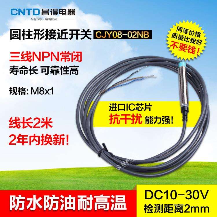 CNTD昌得接近开关 直流三线NPN常闭 M8 防水防油耐高温CJY08-02NB