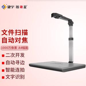 捷宇星JY104AFC高拍仪高清1000万像素 扫描仪高速扫描A4自动对焦