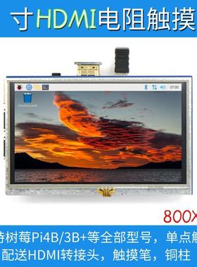 5寸树莓派HDMI 触摸屏Raspberry Pi 3B+/4B液晶显示屏LCD 显示器