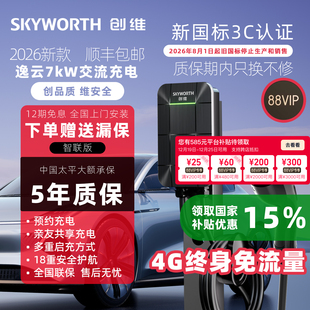 创维3C家用7kw通用充电桩适配特斯拉比亚迪小米五菱等新能源汽车