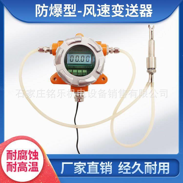防爆管道风速风量传感器高温防爆风速变送器防爆风速仪0-30MS厂家