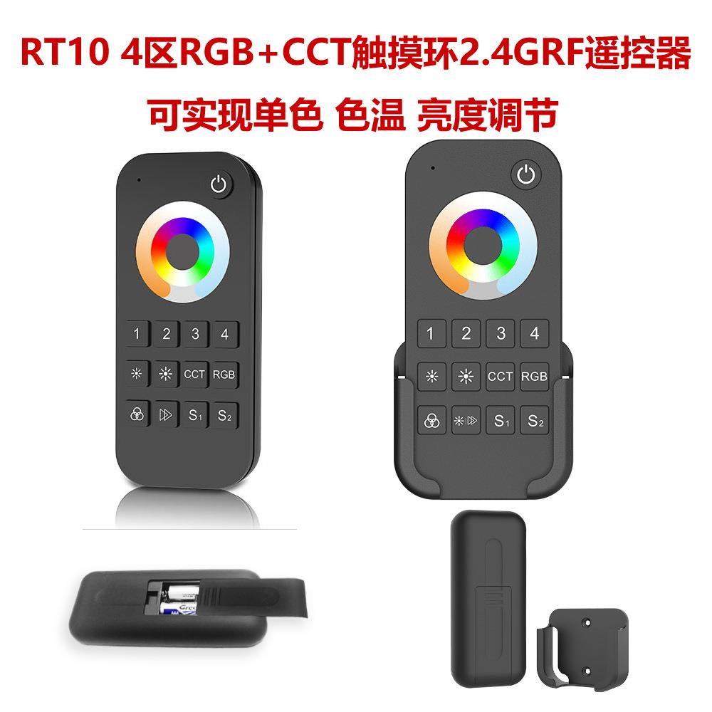 保5年认证 RT10 4区2场景单色双色RGB RGBW RGB +CCT触摸环遥控器