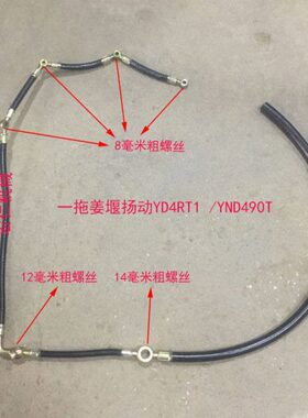 东方红拖拉机一拖姜堰扬动YD4RT1 /YND490T柴油机油管回油管