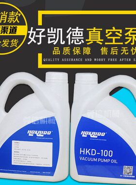 德国好凯德HKD-100/HKD-068单级泵专用真空泵油 原装 旋片泵用油