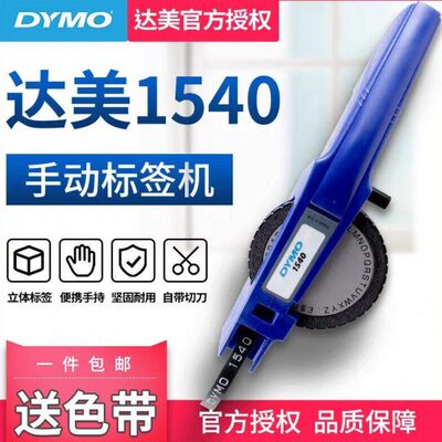 DYMO达美1540手动标签机立体压纹打码机打字机标价机凹凸3D标号机