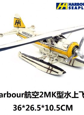 创意复古铁皮飞机模型Harbour航空2MK机型水上飞机仿古工艺品摆件
