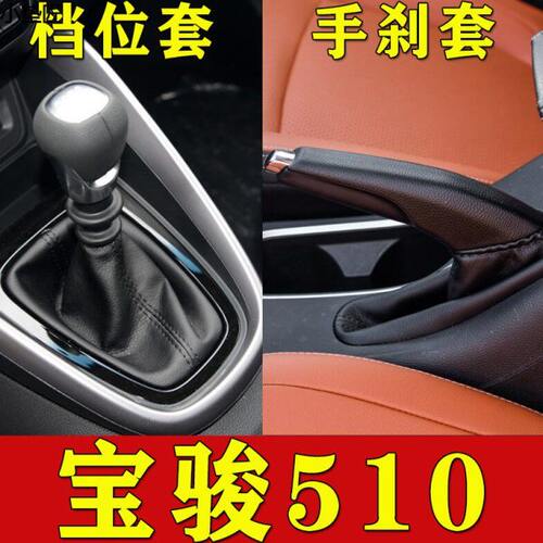 适配宝骏510档杆防尘套罩 手刹套档位套拍档套档把套挂档皮套配件