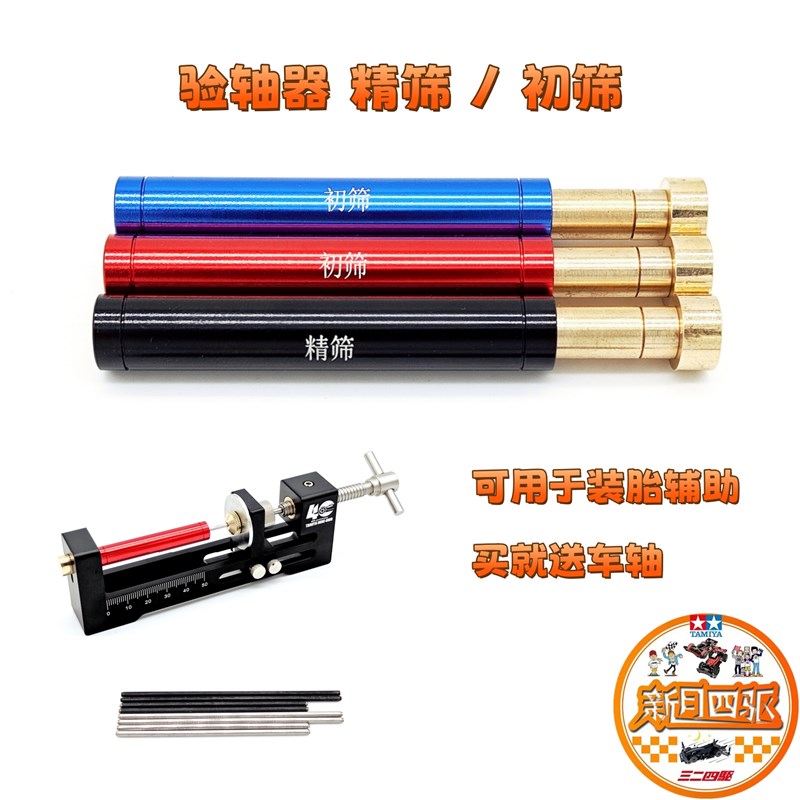 自制田宫四驱车工具验轴器 1.98精筛-1.99mm初W筛 可装胎辅助
