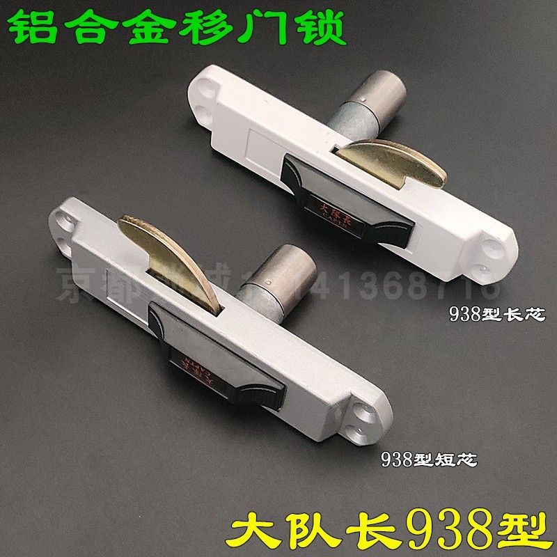 大队长牌938移门锁铝合金门锁 C-938-A铝合金移门锁 X钩锁推拉门