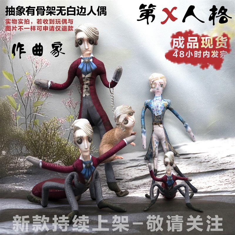 作曲家第五c人格抽象公仔老鼠干手脚铁丝活动骨架毛绒玩偶摆造型