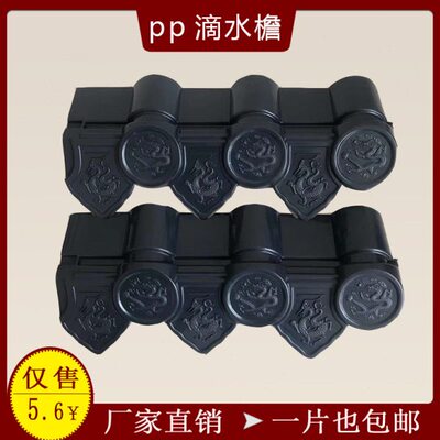 檐房瓦屋水配件滴pp塑料仿古檐水合成树脂瓦檐檐口檐装饰花边边滴