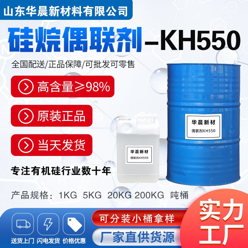 硅烷偶联剂KH550 塑料改性剂涂料粘接促进M剂 环氧树脂添加流动剂