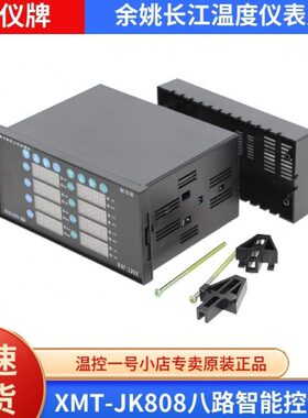 余姚长江温度仪表XMT- JK808姚仪牌智能八路控制仪8路温度控制器