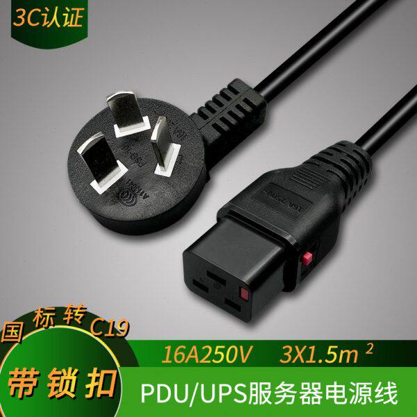 C19PDU带锁国标三插头扣 UPS锁扣/服务器质电源线电源线转A16品