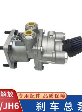 J青岛刹车泵刹车J脚6制j泵L总总P 阀JH6原厂6适用配件瑞立6动解放