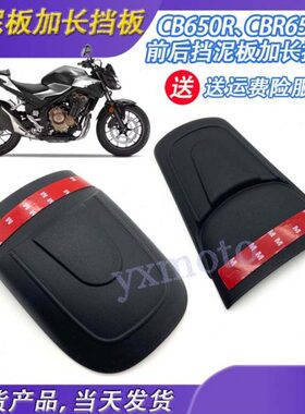 19CB延长板R650适用R  后改装C加长碳纤维挡泥板款650BR 前扩展板