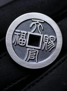 天官赐福纯银花钱25mm加厚百无禁忌古法铸造手工精修天一宝泉作品