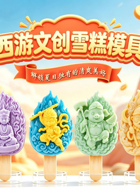 卡通文创雪糕模具西游冰淇淋棒