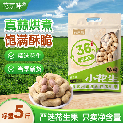 花京味蒜香小珍珠花生带壳5斤装
