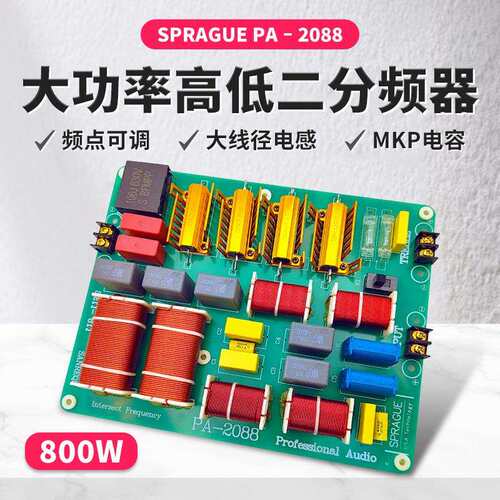 800W大功率发烧级高低二分频器 HIFI舞台婚庆音响KTV音箱分频器